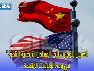 الصين تلوح بسلاح “المعادن الأرضية النادرة” في وجه الولايات المتحدة缩略图