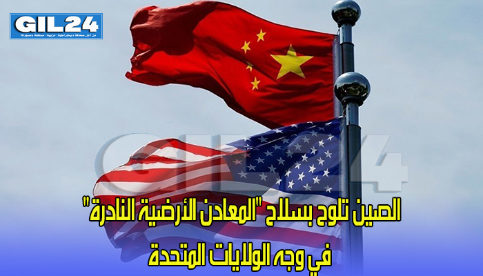 الصين تلوح بسلاح “المعادن الأرضية النادرة” في وجه الولايات المتحدة缩略图 الصين تلوح بسلاح “المعادن الأرضية النادرة” في وجه الولايات المتحدة缩略图