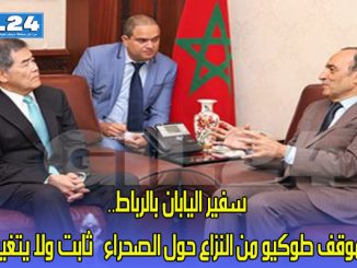 سفير اليابان بالرباط.. موقف طوكيو من النزاع حول الصحراء “ثابت ولا يتغير”缩略图