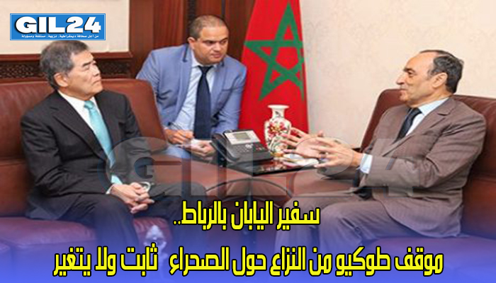 سفير اليابان بالرباط.. موقف طوكيو من النزاع حول الصحراء “ثابت ولا يتغير”缩略图 سفير اليابان بالرباط.. موقف طوكيو من النزاع حول الصحراء “ثابت ولا يتغير”缩略图