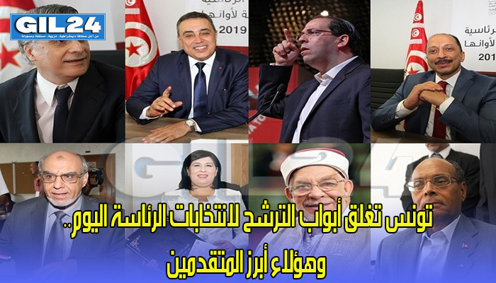 تونس تغلق أبواب الترشح لانتخابات الرئاسة اليوم.. وهؤلاء أبرز المتقدمين缩略图 تونس تغلق أبواب الترشح لانتخابات الرئاسة اليوم.. وهؤلاء أبرز المتقدمين缩略图