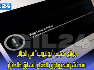 موقع: حجب “يوتيوب” في الجزائر بعد نشر فيديو لوزير الدفاع السابق خالد نزار缩略图