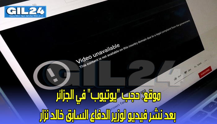 موقع: حجب “يوتيوب” في الجزائر بعد نشر فيديو لوزير الدفاع السابق خالد نزار缩略图 موقع: حجب “يوتيوب” في الجزائر بعد نشر فيديو لوزير الدفاع السابق خالد نزار缩略图