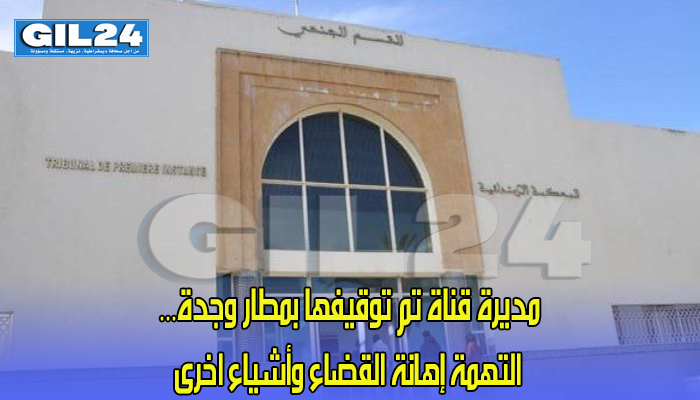 مديرة قناة تم توقيفها بمطار وجدة… التهمة إهانة القضاء وأشياء اخرى缩略图 مديرة قناة تم توقيفها بمطار وجدة… التهمة إهانة القضاء وأشياء اخرى缩略图