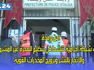 امن وجدة: توقيف شبكة إجرامية تنشط في تنظيم الهجرة غير المشروعة والاتجار بالبشر وترويج المخدرات القوية缩略图