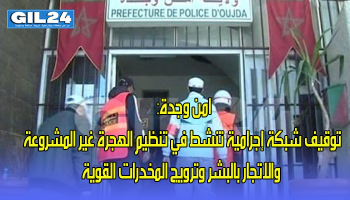 امن وجدة: توقيف شبكة إجرامية تنشط في تنظيم الهجرة غير المشروعة والاتجار بالبشر وترويج المخدرات القوية缩略图 امن وجدة: توقيف شبكة إجرامية تنشط في تنظيم الهجرة غير المشروعة والاتجار بالبشر وترويج المخدرات القوية缩略图