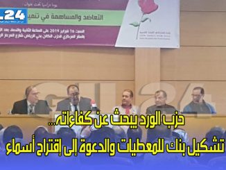 حزب الورد يبحث عن كفاءاته… تشكيل بنك للمعطيات والدعوة إلى إقتراح أسماء缩略图