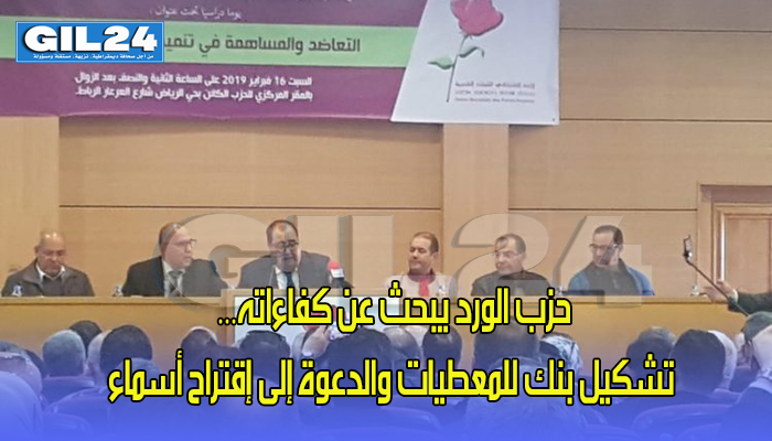 حزب الورد يبحث عن كفاءاته… تشكيل بنك للمعطيات والدعوة إلى إقتراح أسماء缩略图 حزب الورد يبحث عن كفاءاته… تشكيل بنك للمعطيات والدعوة إلى إقتراح أسماء缩略图