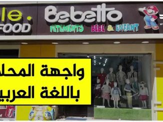 الجزائر تلزم التجار بلافتات مكتوبة باللغة العربية على واجهات محلاتهم وإعلاناتها缩略图