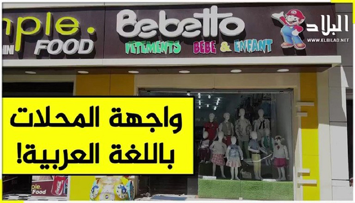 الجزائر تلزم التجار بلافتات مكتوبة باللغة العربية على واجهات محلاتهم وإعلاناتها缩略图 الجزائر تلزم التجار بلافتات مكتوبة باللغة العربية على واجهات محلاتهم وإعلاناتها缩略图