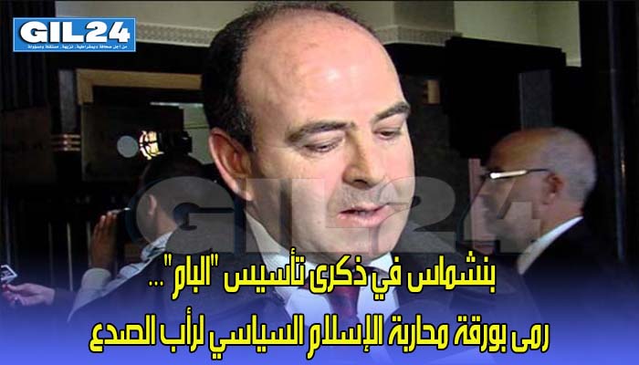 بنشماس في ذكرى تأسيس “البام”… رمى بورقة محاربة الإسلام السياسي لرأب الصدع缩略图 بنشماس في ذكرى تأسيس “البام”… رمى بورقة محاربة الإسلام السياسي لرأب الصدع缩略图