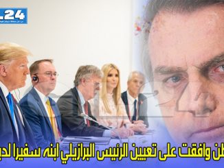 واشنطن وافقت على تعيين الرئيس البرازيلي ابنه سفيرا لديها缩略图