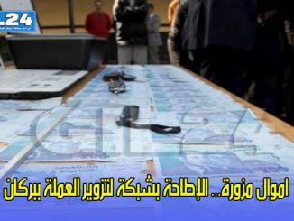 اموال مزورة… الإطاحة بشبكة لتزوير العملة ببركان缩略图