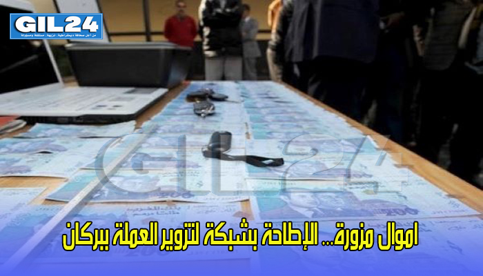 اموال مزورة… الإطاحة بشبكة لتزوير العملة ببركان缩略图 اموال مزورة… الإطاحة بشبكة لتزوير العملة ببركان缩略图