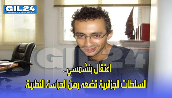 اعتقال بنشمسي… السلطات الجزائرية تضعه رهن الحراسة النظرية缩略图 اعتقال بنشمسي… السلطات الجزائرية تضعه رهن الحراسة النظرية缩略图