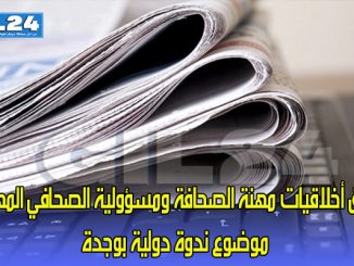 ميثاق أخلاقيات مهنة الصحافة ومسؤولية الصحافي المهني : موضوع ندوة دولية بوجدة缩略图