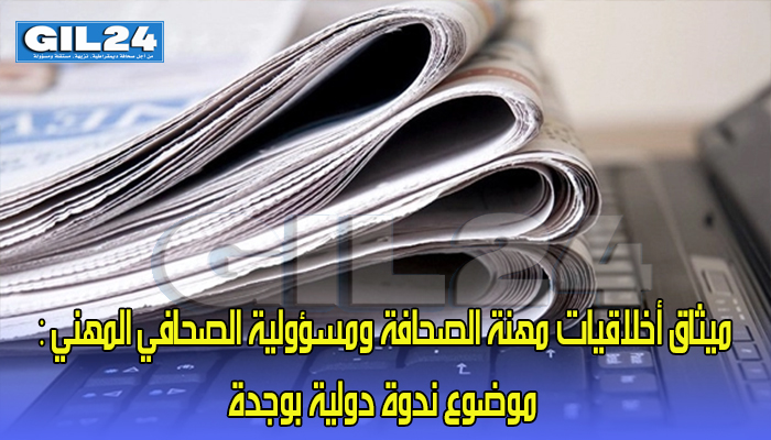 ميثاق أخلاقيات مهنة الصحافة ومسؤولية الصحافي المهني : موضوع ندوة دولية بوجدة缩略图 ميثاق أخلاقيات مهنة الصحافة ومسؤولية الصحافي المهني : موضوع ندوة دولية بوجدة缩略图