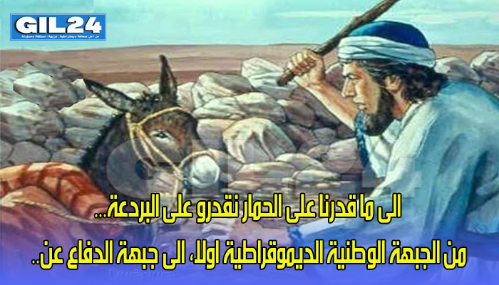 الى ما قدرنا على الحمار نقدرو على البردعة…缩略图 الى ما قدرنا على الحمار نقدرو على البردعة…缩略图