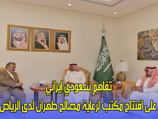 تفاهم سعودي إيراني على افتتاح مكتب لرعاية مصالح طهران لدى الرياض缩略图
