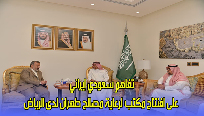 تفاهم سعودي إيراني على افتتاح مكتب لرعاية مصالح طهران لدى الرياض缩略图 تفاهم سعودي إيراني على افتتاح مكتب لرعاية مصالح طهران لدى الرياض缩略图