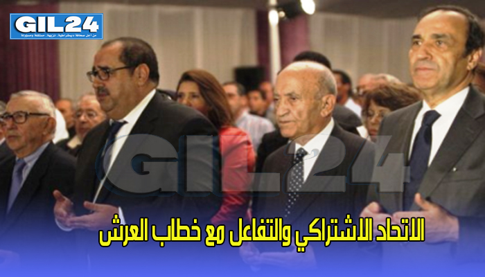 الاتحاد الاشتراكي والتفاعل مع خطاب العرش缩略图 الاتحاد الاشتراكي والتفاعل مع خطاب العرش缩略图