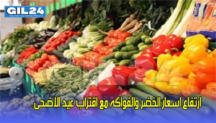 ارتفاع اسعار الخضر والفواكه مع اقتراب عيد الاضحى..缩略图 ارتفاع اسعار الخضر والفواكه مع اقتراب عيد الاضحى..缩略图