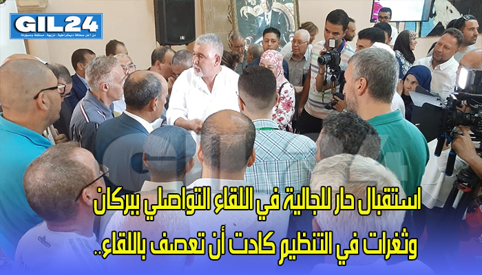 استقبال حار للجالية في اللقاء التواصلي ببركان وثغرات في التنظيم كادت أن تعصف باللقاء..缩略图 استقبال حار للجالية في اللقاء التواصلي ببركان وثغرات في التنظيم كادت أن تعصف باللقاء..缩略图