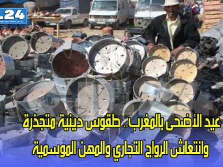 عيد الأضحى بالمغرب.. طقوس دينية متجذرة وانتعاش الرواج التجاري والمهن الموسمية缩略图