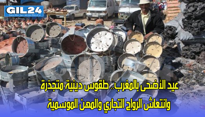 عيد الأضحى بالمغرب.. طقوس دينية متجذرة وانتعاش الرواج التجاري والمهن الموسمية缩略图 عيد الأضحى بالمغرب.. طقوس دينية متجذرة وانتعاش الرواج التجاري والمهن الموسمية缩略图