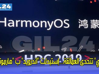 “هواوي” تتحدى العمالقة… إستبدلت “اندرويد” ب “هارموني”缩略图