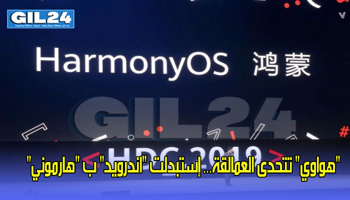 “هواوي” تتحدى العمالقة… إستبدلت “اندرويد” ب “هارموني”缩略图 “هواوي” تتحدى العمالقة… إستبدلت “اندرويد” ب “هارموني”缩略图