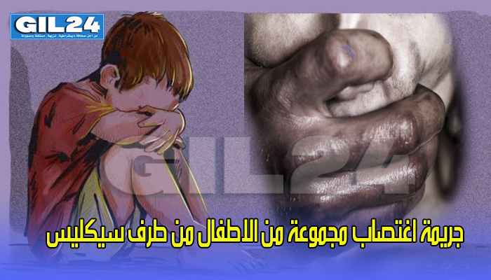 دوار البلايك يهتز على وقع جريمة اغتصاب مجموعة من الاطفال من طرف سيكليس缩略图 دوار البلايك يهتز على وقع جريمة اغتصاب مجموعة من الاطفال من طرف سيكليس缩略图