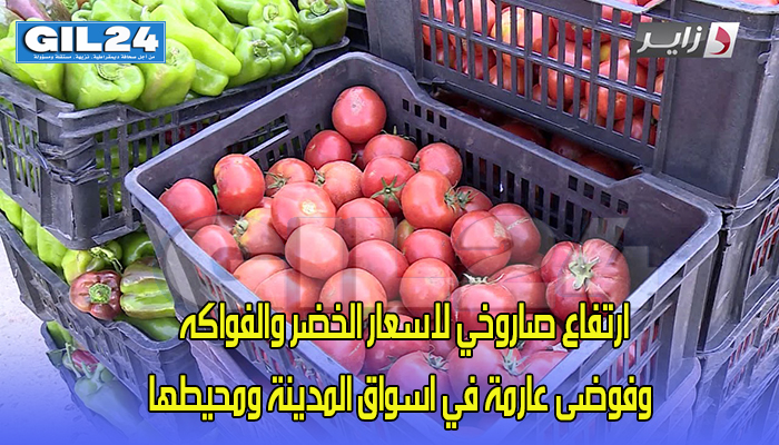 ارتفاع صاروخي لاسعار الخضر والفواكه وفوضى عارمة في اسواق المدينة ومحيطها缩略图 ارتفاع صاروخي لاسعار الخضر والفواكه وفوضى عارمة في اسواق المدينة ومحيطها缩略图