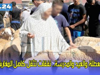 العطلة والعيد والمدرسة.. نفقات تثقل كاهل المغاربة缩略图