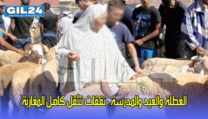 العطلة والعيد والمدرسة.. نفقات تثقل كاهل المغاربة缩略图 العطلة والعيد والمدرسة.. نفقات تثقل كاهل المغاربة缩略图