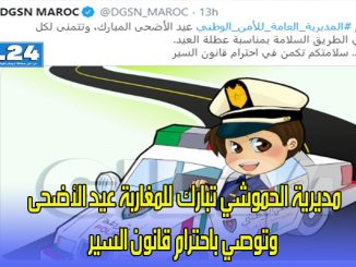 مديرية الحموشي تبارك للمغاربة عيد الأضحى وتوصي باحترام قانون السير缩略图