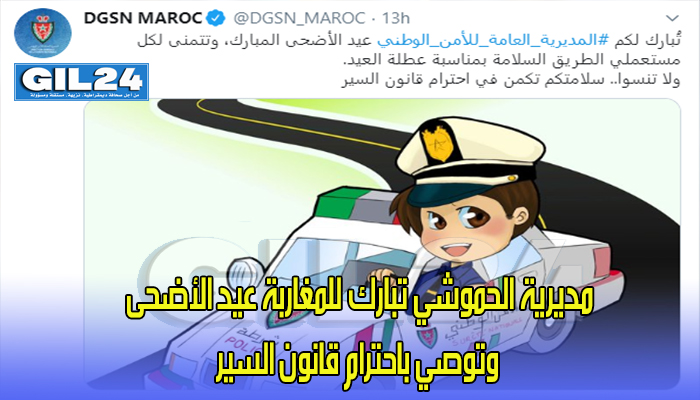 مديرية الحموشي تبارك للمغاربة عيد الأضحى وتوصي باحترام قانون السير缩略图 مديرية الحموشي تبارك للمغاربة عيد الأضحى وتوصي باحترام قانون السير缩略图