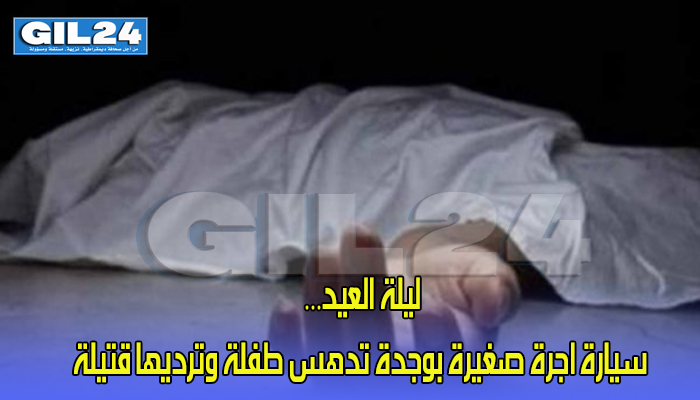 ليلة العيد… سيارة اجرة صغيرة بوجدة تدهس طفلة وترديها قتيلة缩略图 ليلة العيد… سيارة اجرة صغيرة بوجدة تدهس طفلة وترديها قتيلة缩略图