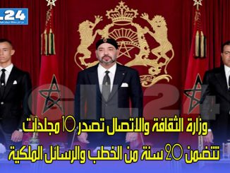 وزارة الثقافة والاتصال تصدر 10 مجلدات تتضمن 20 سنة من الخطب والرسائل الملكية缩略图