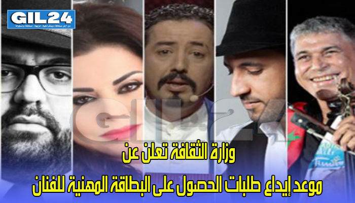 وزارة الثقافة تعلن عن موعد إيداع طلبات الحصول على البطاقة المهنية للفنان缩略图 وزارة الثقافة تعلن عن موعد إيداع طلبات الحصول على البطاقة المهنية للفنان缩略图