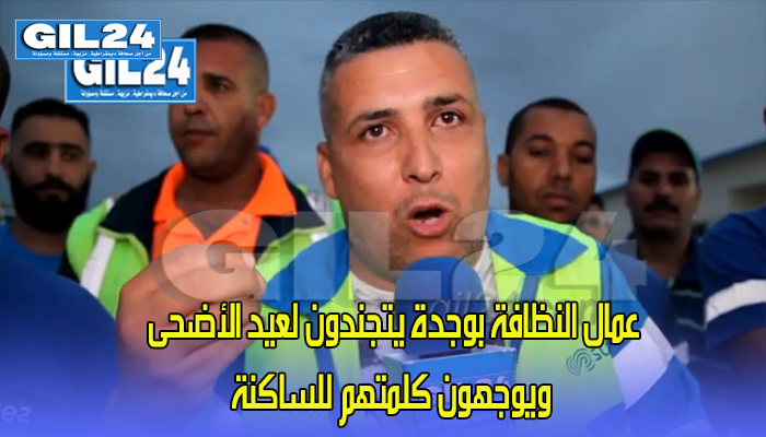 عمال النظافة بوجدة يتجندون لعيد الأضحى ويوجهون طلب لتعاون الساكنة معهم缩略图 عمال النظافة بوجدة يتجندون لعيد الأضحى ويوجهون طلب لتعاون الساكنة معهم缩略图