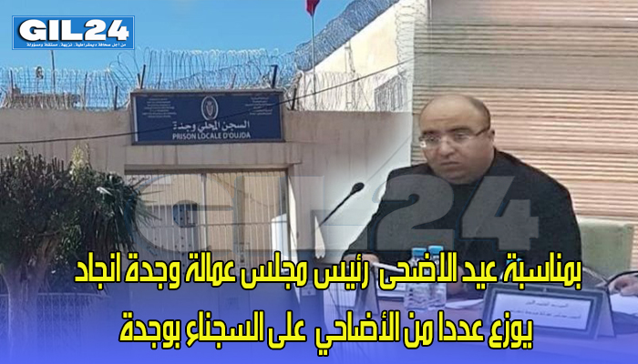 بمناسبة عيد الاضحى رئيس مجلس عمالة وجدة انجاد يوزع عددا من الأضاحي على السجناء بوجدة缩略图 بمناسبة عيد الاضحى رئيس مجلس عمالة وجدة انجاد يوزع عددا من الأضاحي على السجناء بوجدة缩略图