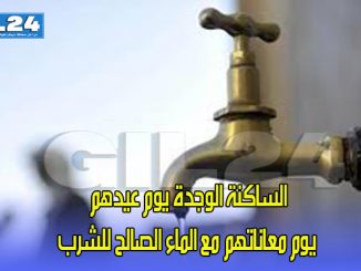 الساكنة الوجدة يوم عيدهم ، يوم معاناتهم مع الماء الصالح للشرب缩略图