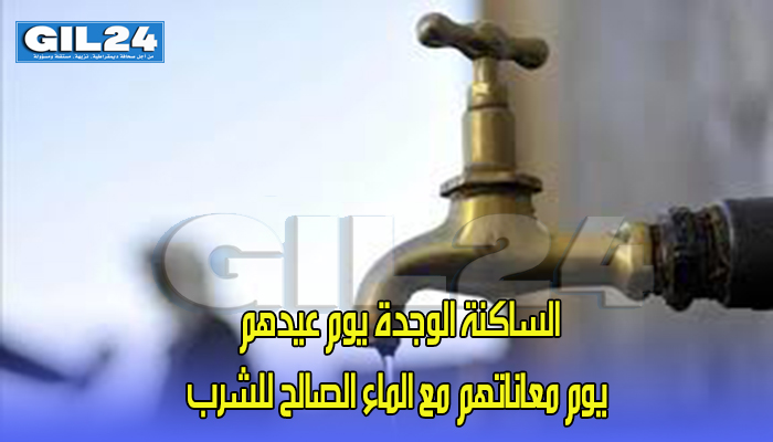 الساكنة الوجدة يوم عيدهم ، يوم معاناتهم مع الماء الصالح للشرب缩略图 الساكنة الوجدة يوم عيدهم ، يوم معاناتهم مع الماء الصالح للشرب缩略图