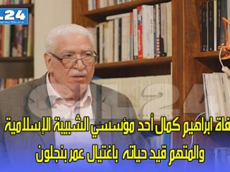 وفاة ابراهيم كمال أحد مؤسسي الشبيبة الإسلامية متهم باغتيال عمر بنجلون缩略图