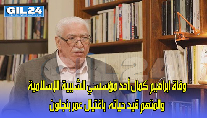 وفاة ابراهيم كمال أحد مؤسسي الشبيبة الإسلامية متهم باغتيال عمر بنجلون缩略图 وفاة ابراهيم كمال أحد مؤسسي الشبيبة الإسلامية متهم باغتيال عمر بنجلون缩略图