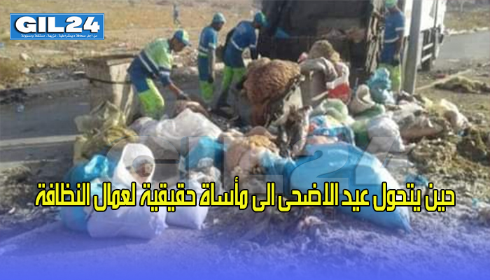 حين يتحول عيد الاضحى الى ماساة حقيقية لعمال النظافة缩略图 حين يتحول عيد الاضحى الى ماساة حقيقية لعمال النظافة缩略图