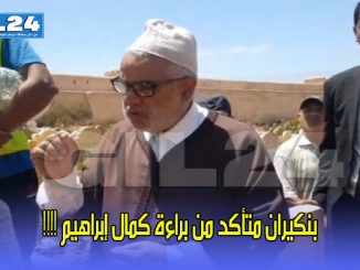 بنكيران متأكد من براءة كمال إبراهيم !!!!缩略图