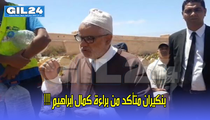 بنكيران متأكد من براءة كمال إبراهيم !!!!缩略图 بنكيران متأكد من براءة كمال إبراهيم !!!!缩略图