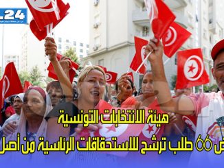 هيئة الانتخابات التونسية ترفض 66 طلب ترشح للاستحقاقات الرئاسية من أصل 97缩略图